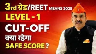 Reet Level - 1 Cut Off 2026 | Reet Mains Answer Key Level 1 | Reet Answer key 2026 