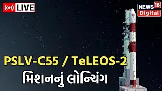LIVE : PSLV-C55 / TeLEOS-2 મિશનનું લોન્ચિંગ | Sriharikota | 2 Singaporean Satellite | ISRO | News18