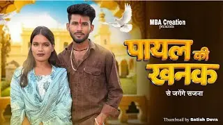 Payal Ki Khanak | Official Video | Hindi New Song | Anil Rawat | Kajal | Mohit Love | Bhaigiri Music