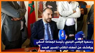 إلياس البدوي بعد إنتخابه رئيسا لجماعة أسفي 