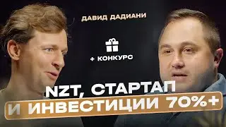 Формула NZT: биохакинг, инвестиции и гениальный маркетинг &mdash; Давид Дадиани