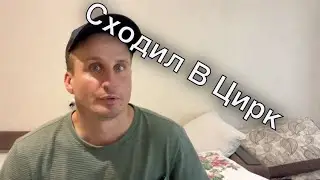 И Кайфанул)