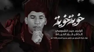 خوية خوية| حيدر الشموسي - عزاء هيئة حبيب فاطمة ع