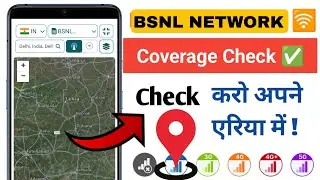 bsnl network check in my area | how to check bsnl coverage in my area | bsnl network in my location