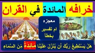 هذه الآية فهمت بشكل خطا عبر السنين لا تعني مائده طعام في القران الكريم