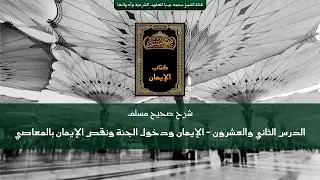 شرح صحيح مسلم | الدرس الثاني والعشرون | لا يدخل الجنة إلا المؤمنون