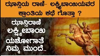 Jhansi Rani Lakshmi Bai History | Story of Rani Lakshmibai | Biography of Rani Lakshmibai