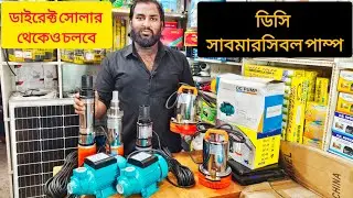 ১২ ও ২৪ ভোল্ট ডিসি পাম্প ও সাবমারসিবল পাম্প এর প্রাইজ #solar #pump #price #সোলার #পাম্প #roadlight