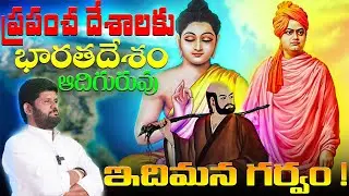 మన దేశం గొప్పతనాన్ని మనం ఎందుకు గుర్తించట్లేదు? | The Truth About India | Anantha Shakthi