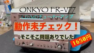J02【動作検証・修理】ONKYO FR-V77コンポ、ハードオフ1650円動作未確認ジャンクオーディオを直します