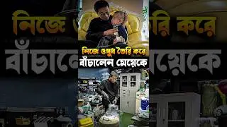পৃথিবীর শ্রেষ্ঠ বাবা #facts #bengalchronicles #shorts #viralshort