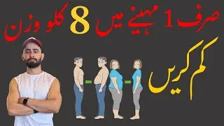 1 Mahine Mein 8KG Fat Loss &ndash; Guaranteed Results! | Ahmad Ishaq