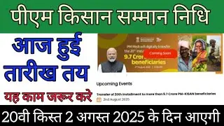 Pm kisan yojna new update 24 july 2025 | 24 जुलाई 2025 पीएम किसान अपडेट | pmkisan.gov.in #pmkisan