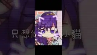 【這是你找女朋友的標準嗎？--真冬】 #我要上熱門 #求火 #流量 #流量回来 #卡點 #真冬 #朝比奈真冬 #世界計劃 #mafuyu