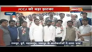 Raipur News CG: Jogi Congress को बड़ा झटका | Party के बड़े नेता हुए Congress में शामिल