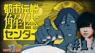 【寺島惇太】都市伝説を初見で解体していくぅ！！#1【都市伝説解体センター】