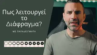 Πως λειτουργεί το Διάφραγμα στη Φωτογραφία (με παραδείγματα)