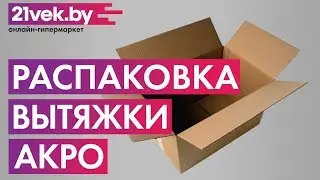 Распаковка - Вытяжка декоративная Akpo Clarus Eco 60 WK-4