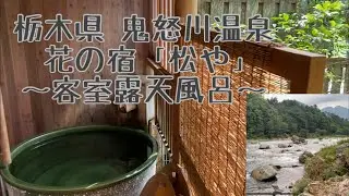 鬼怒川温泉♨️「花の宿松や」人気の温泉地（露天風呂付き客室）