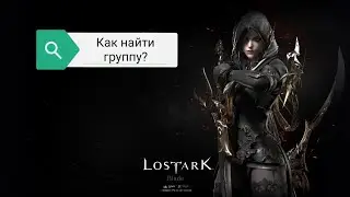LOST ARK Поиск Группы,Межсерверная игра,мини-гайд