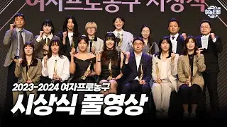 [FULL영상] 2023-2024 WKBL 시상식 다시보기