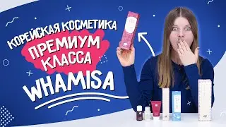 Премиальный бренд органической косметики Whamisa
