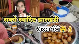 सबसे स्वादिष्ट झारखंडी अरसा रोटी 🤤👌//Foodvlog//Dailyvlogs//Jharkhand//misskerkettavlogs🙏