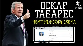 ОСКАР ТАБАРЕС|N.MANALT|4-3-1-2|ЧЕМПИОНСКАЯ СХЕМА|ОБЗОР|PES MOBILE 2020