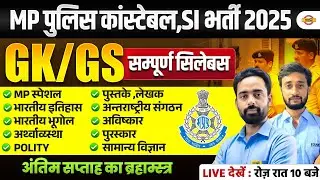 MP CONSTABLE GK GS 2025 | MP CONSTABLE SCIENCE CLASS 2025 | MP CONSTABLE GS CLASS - VIVEK SIR