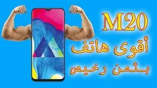 فتح علبة ومراجعة أقوى هاتف في الفئة الإقتصادية Samsung Galaxy M20
