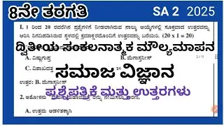 8th social science SA2 question paper 2025 with answers