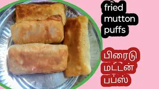 mutton puffs|| evening snacks|| easy evening snacks|| no oven//ஃப்ரை மட்டன் பப்ஸ் 