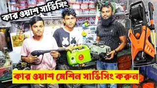 car wash machine service jn Bangladesh 2023 || car wash machine repair || machinery service shop