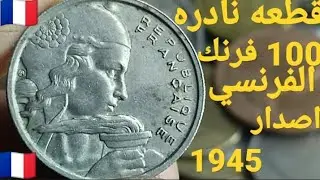 قطعه نادره 100 فرنك فرنسي تسمى الملوين ومعلومه اول مره في التاريخ العملات الفرنسيه