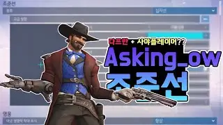 [오버워치] 'asking ow' 조준선 리뷰 #19