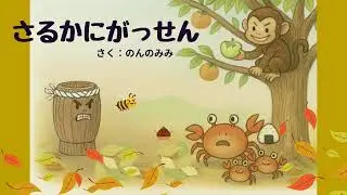 【素話】さるかに合戦｜ 日本のむかしばなし｜のんのみみ