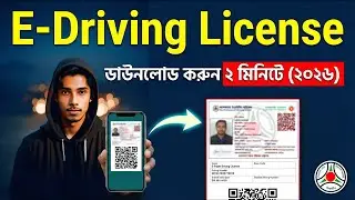 ই- ড্রাইভিং লাইসেন্স ডাউনলোড করুণ ২ মিনিটে | How to Download e-Driving License BSP - BRTA