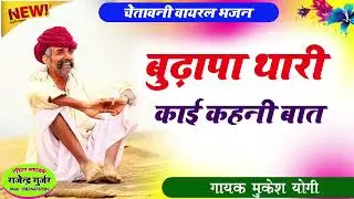 चेतावनी निर्गुणी भक्ति संगीत।। थारी उमर का दिन थोड़ा भाई ।। राजस्थानी चेतावनी भजन ।। मुकेश योगी 