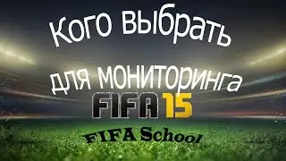 FIFA 15 Кого выбрать для мониторинга. Несколько слов о АВТОМОНИТОРЩИКЕ ДЛЯ IOS (AutoTouch)