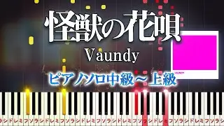 【楽譜あり】怪獣の花唄/Vaundy（ピアノソロ中級～上級）【ピアノアレンジ楽譜】Kaiju no Hanauta