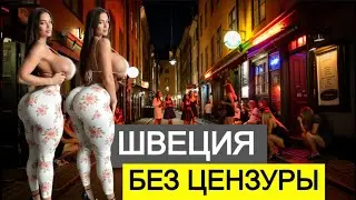 Как шведы живут в гармонии с публичной наготой?