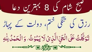 Subah Sham Ki 8 Duain Thanks To My Allah | 8 Eight Best Dua