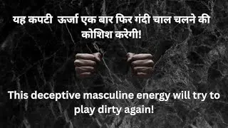 कपटी ऊर्जा एक बार फिर गंदी चाल की कोशिश करेगी! Tarot reading|Saraswati ma|God's Love Tarot