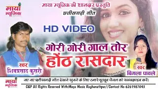 Shivprasad Kusro,Bimla Pawle |Gori Gori Gaal Tor | Chhattisgarhi Geet | Maya Music Raghunathpur