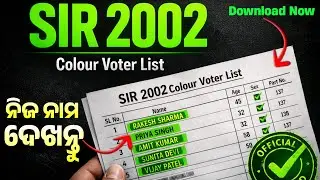 SIR 2002 Voter List Odisha |2002 Voter List Download Odisha |How to Check SIR 2002 Voter List Odisha