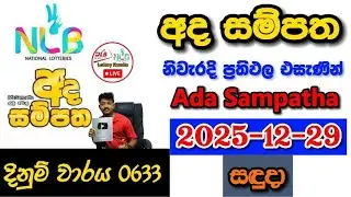 Ada Sampatha 0633 2025.12.29 Today NLB Lottery Result අද  සම්පත ලොතරැයි ප්&zwj;රතිඵල