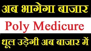 Poly Medicure share latest news today / अब भागेगा ताबड़तोड़ ये शेयर