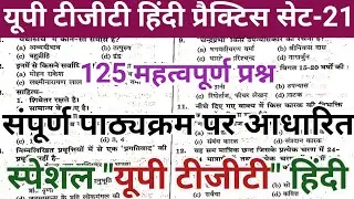 UP TGT HINDI PRACTICE SET-21 | TGT PGT Practice set | Hindi Practice TGT PGT 2026 | drs study centre