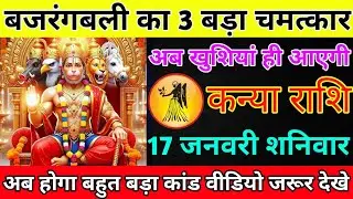 कन्या राशि 16 जनवरी शुक्रवार बजरंगबली का 3 बड़ा चमत्कार अब खुशियां ही आएगी/kanya rashi 