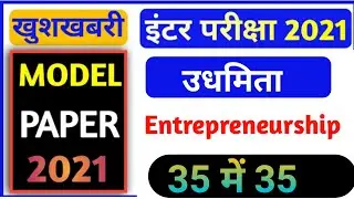 Entrepreneurship class 12 objective 2021 | eps ka objective question 2021 | eps model question 2021